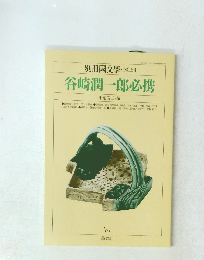 谷崎潤一郎必携
