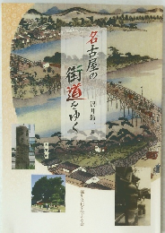 名古屋の街道をゆく