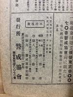 警官受験学科速成講義録　通信教授自修用