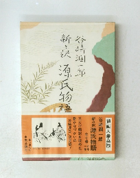 新々訳源氏物語　一巻