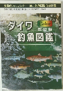 ダイワ釣魚図鑑