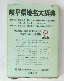 岐阜県地名大辞典　