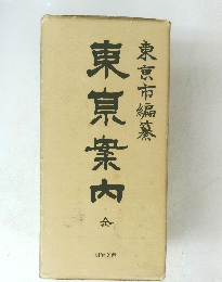 東京市編纂