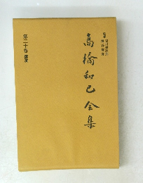 高橋和已全集 第二十巻