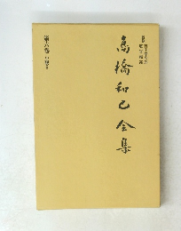 高橋和巳全集　第六巻　小説6