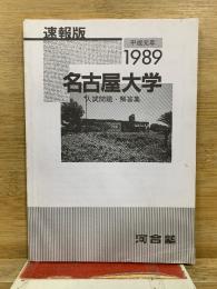 速報版　1989年度　名古屋大学　入試問題・解答集