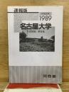 速報版　1989年度　名古屋大学　入試問題・解答集