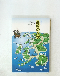 読本 長崎の文学