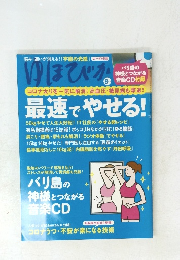 ゆほびか　8　最速でやせる
