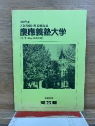 1990年度入試問題・解答解説集 慶應義塾大学(法・文・商A・経済学部)