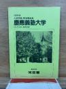 1990年度入試問題・解答解説集 慶應義塾大学(法・文・商A・経済学部)