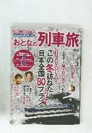 おとなの列車旅