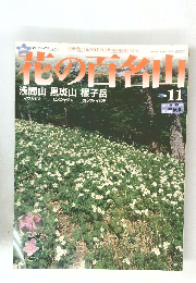花の百名山　no１１ 2004年6月