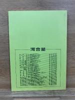 1990年度入試問題・解答解説集 慶應義塾大学(法・文・商A・経済学部)