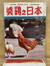 養鶏之日本