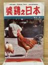 養鶏之日本