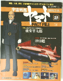 宇宙戦艦ヤマト　２３　２０１０年7月号