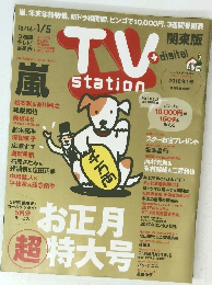 TV Station　2018年1月号　