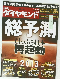 ダイヤモンド　２０１２年12月号