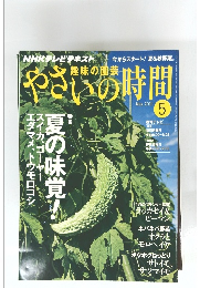やさいの時間　2010年5月号　