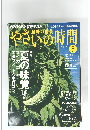 やさいの時間　2010年5月号　
