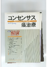 コンセンサス　癌治療　２００５年春号