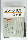 コンセンサス　癌治療　２００５年春号