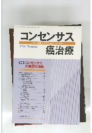 コンセンサス癌治療