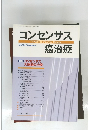 コンセンサス癌治療