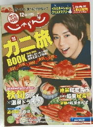 カニ旅　2019年12月号　