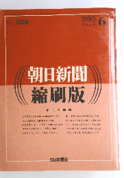 朝日新聞縮刷版 no.８２８　１９９０年6月号