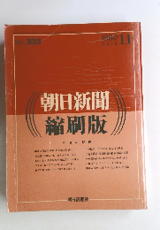 朝日新聞縮刷版　no８３３　１９９０年11月号