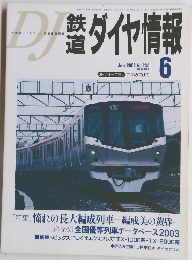 dj鉄道ダイヤ情報　２００３年6月号　no２３０