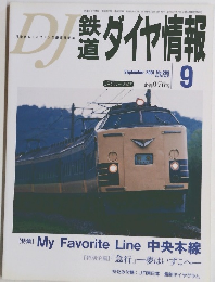 鉄道ダイヤ情報　2001年9月号　