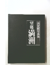 決定版写真集　望郷満洲　