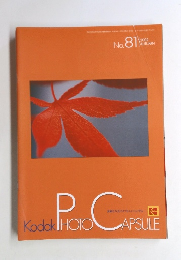 KodakPhoto　Capsule　No.81　2002年秋号