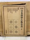 日本科学古典全書