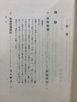 日本科学古典全書