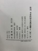 日本科学古典全書