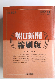 朝日新聞縮刷版　1990年2月