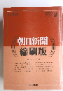 朝日新聞縮刷版　1990年2月