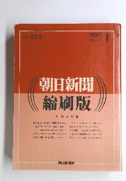 朝日新聞縮刷版　no８２３　１９９０年1月号