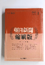 朝日新聞縮刷版　no８２３　１９９０年1月号