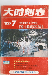 大時刻表　1982年7月