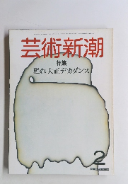 芸術新潮　　特集 甦れ大正デカダンス