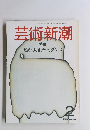 芸術新潮　　特集 甦れ大正デカダンス