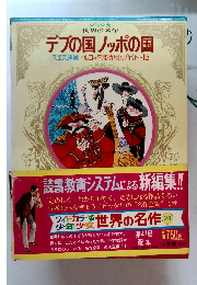 デブの国ノッポの国　少年少女世界の名作