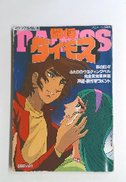 闘将ダイモス　１９７９年５月