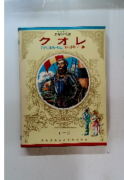 クオレマゼラン世界一周記/チョンドリーノ・・・・他