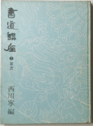 書道講座 5篆書